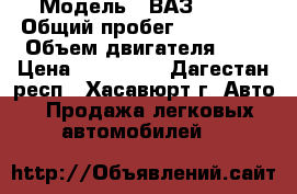  › Модель ­ ВАЗ 2112 › Общий пробег ­ 140 000 › Объем двигателя ­ 2 › Цена ­ 150 000 - Дагестан респ., Хасавюрт г. Авто » Продажа легковых автомобилей   